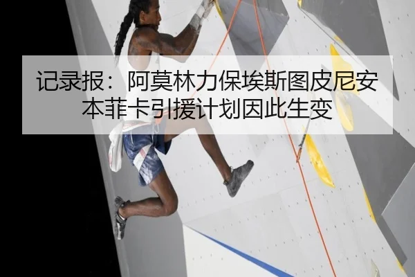 记录报：阿莫林力保埃斯图皮尼安本菲卡引援计划因此生变